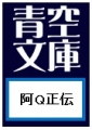 阿Q正伝