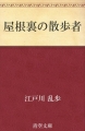 屋根裏の散歩者