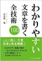 「わかりやすい」文章を書く全技術100