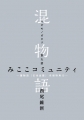 みここコミュニティ