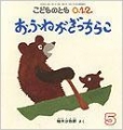 おふねがぎっちらこ　こどものとも012