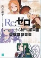 Re:ゼロから始める前日譚 陣営結成秘話