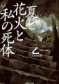 夏と花火と私の死体