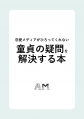 恋愛メディアがひろってくれない 童貞の疑問を解決する本