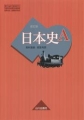 日本史A