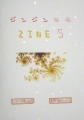 ジンジンするZINE５