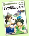 八ッ橋のひみつ ― 聖護院八ツ橋総本店 ― 〔学研まんがでよくわかるシリーズ５３．〕