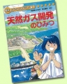 天然ガス開発のひみつ ― 国際石油開発帝石 ― 〔学研まんがでよくわかるシリース８１．〕