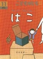 ちいさいみどりのはこ こどものとも年中向き　2009年11月号