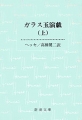 ガラス玉演戯（上）（新潮文庫）