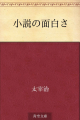 小説の面白さ（青空文庫）