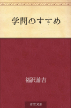 学問のすすめ（青空文庫）