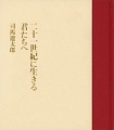 二十一世紀に生きる君たちへ