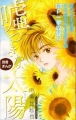 嘘つきな太陽 (2016 別冊花とゆめ6月号 ふろく)