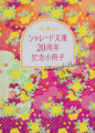 シャレード文庫 20周年記念小冊子