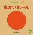 あかいボール（こどものとも0.1.2.2016年7月号）