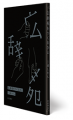 広辞苑をつくるひと (『広辞苑第七版』予約特典小冊子)