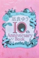 凪良ゆう 10th Anniversary Book