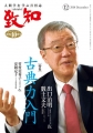 月刊致知2018年12月号