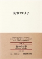 MUJI BOOKS 人と物 5 茨木のり子