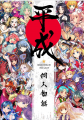 平成同人物語