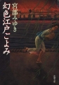 幻色江戸ごよみ（新潮文庫）