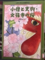 小僧と天狗・文殊寺の桜