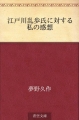 江戸川乱歩氏に対する私の感想（青空文庫）