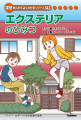 エクステリアのひみつ（学研まんがでよくわかるシリーズ143）