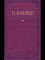 日本婦道記　糸車（青空文庫）