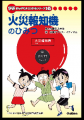 火災報知機のひみつ（学研まんがでよくわかるシリーズ）