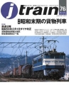 Jトレイン　Vol.76　昭和末期の貨物列車