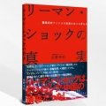 リーマン・ショックの真実 覇権国家アメリカの没落を企てる者たち