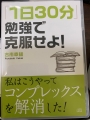 1日30分勉強で克服せよ！