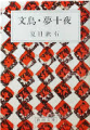 文鳥・夢十夜（新潮文庫）