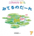 みてるのだーれ（こどものとも0.1.2.　2020年7月号）