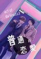 普通の恋愛 act of darkness(3) Kindle版