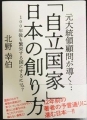 「自立国家」日本の創り方