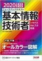 ニュースペックテキスト 基本情報技術者 2020年度 (情報処理技術者試験)