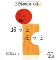 おっととっと（月刊予約絵本「こどものとも0.1.2.」通巻261号）