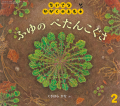 ふゆの ぺたんこぐさ（ちいさなかがくのとも 2020年2月号）