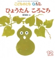 ひょうたん　ころころ（こどものとも0.1.2 2020年12月号）