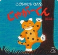 じゃがーくん（こどものとも0.1.2 2021年2月号）