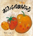 おっしくっらまんじゅう（こどものとも0.1.2 2015年1月号）