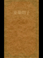 麦藁帽子(青空文庫)
