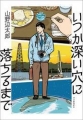 いつか深い穴に落ちるまで　[電子書籍版]