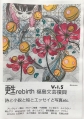 甦 rebirth　福島文芸復興 Vol.5　詩と小説と絵