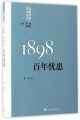 1898：百年忧患