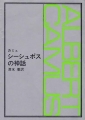 シーシュポスの神話