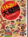 日本語の大疑問―知ってオドロキ、言葉のルーツ! (にちぶん文庫)